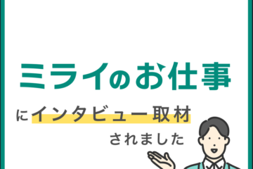 Webメディア ”ミライのお仕事” に本校初等部の記事が掲載されています